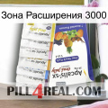 Зона Расширения 3000 11